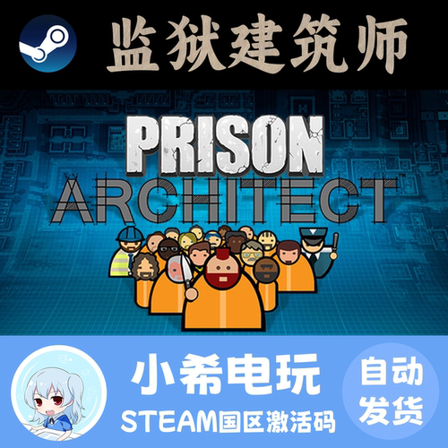 Steam监狱建筑师国区正版CDKEY