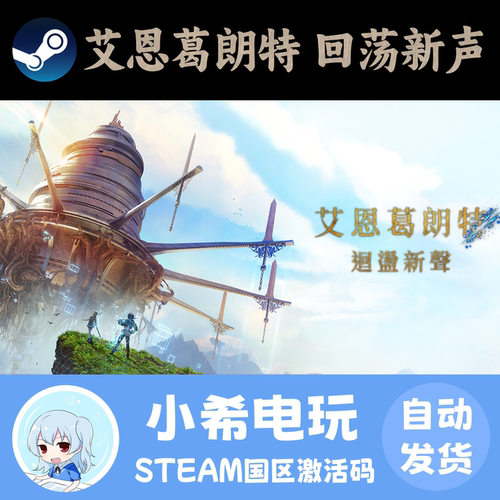 Steam艾恩葛朗特回荡新声CDKEY