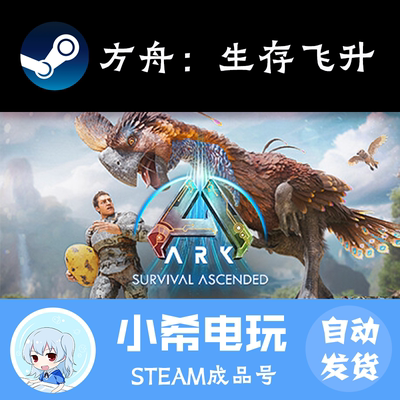 Steam方舟：生存飞升ARK成品号