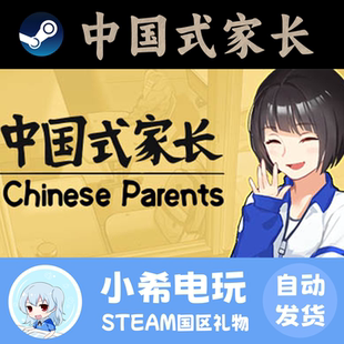 Steam正版 中国式家长 Chinese Parents 礼物 好友赠送国区 模拟