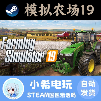 Steam模拟农场19国区正版CDKEY