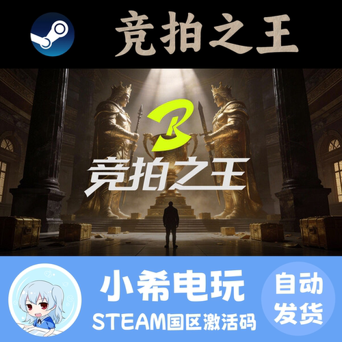 Steam竞拍之王正版游戏CDKEY