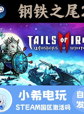 Steam 钢铁之尾2 铁尾传奇2 Tails of Iron 2 正版游戏国区CDKEY