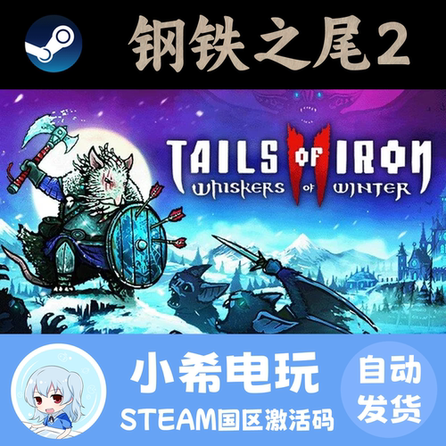 Steam钢铁之尾2正版国区CDKEY