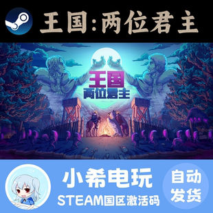 Steam 王国：两位君主 Kingdom Two Crowns 正版游戏激活码CDKEY