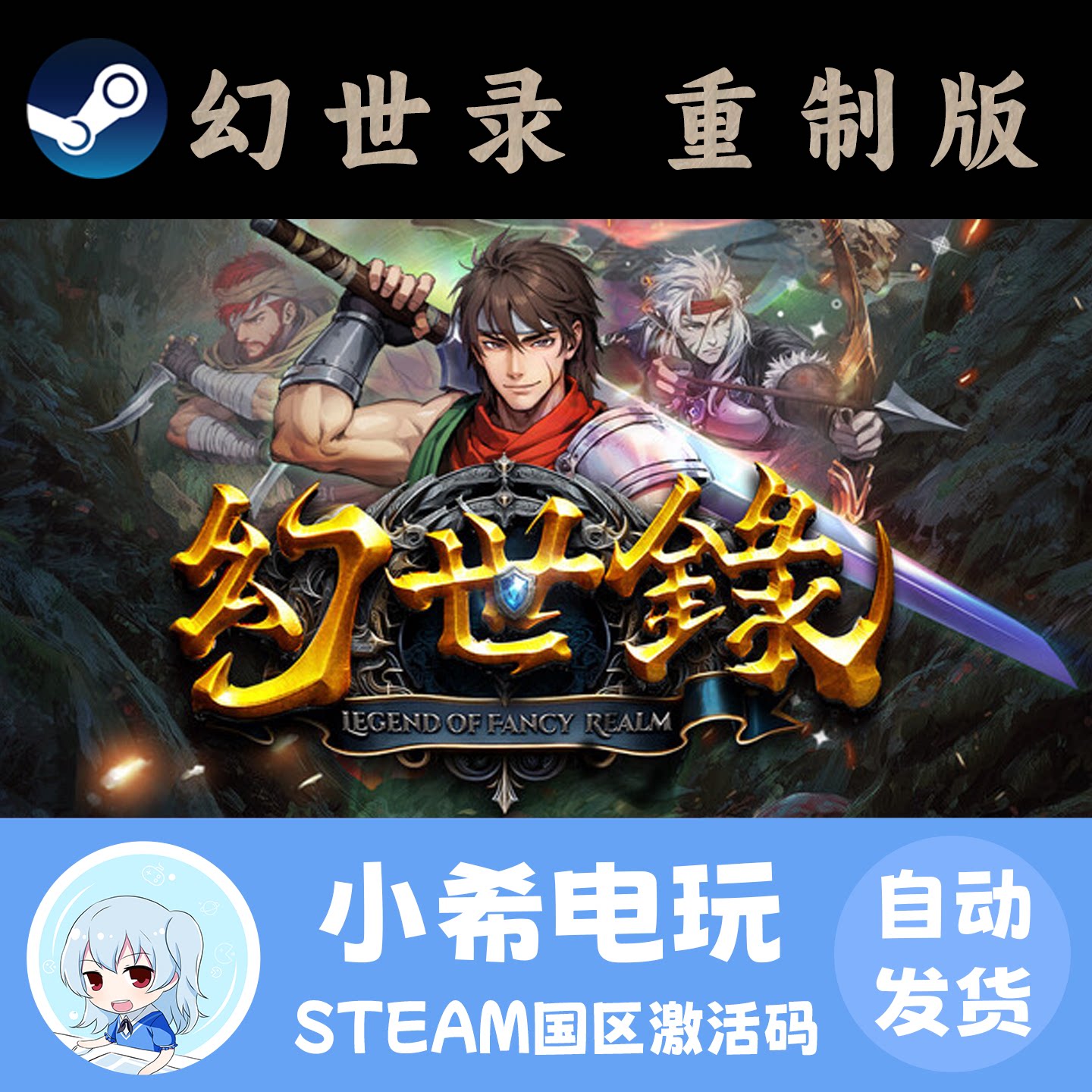 Steam 幻世录 重制版 The Legend of Fancy 正版游戏激活码CDKEY