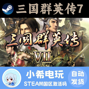 Steam 三国群英传7 Heroes of the Three Kingdoms 7 正版CDKEY