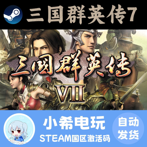 Steam三国群英传7正版国区CDKEY