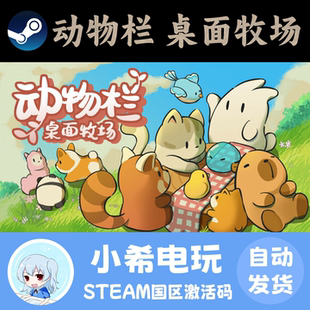 Steam 动物栏：桌面牧场 Tiny Pasture 正版游戏激活码CDKEY国区
