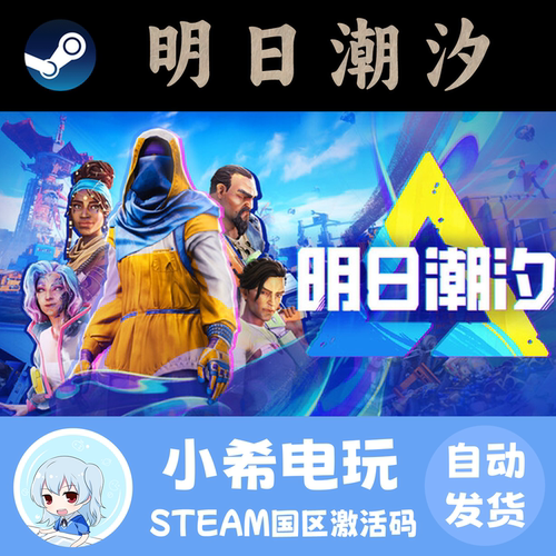 Steam明日潮汐国区正版CDKEY