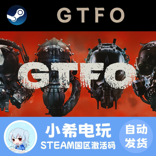 SteamGTFO国区游戏正版CDKEY