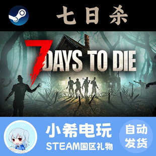 Steam正版 七日杀 7 Days to Die 礼物 游戏好友赠送国区PC 生存