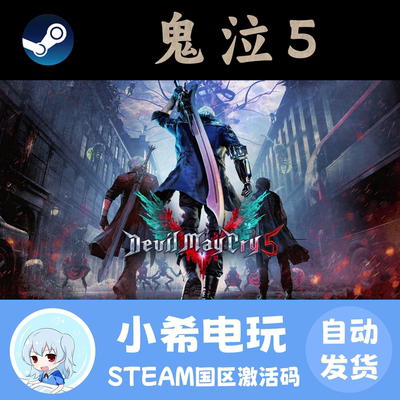 steam鬼泣5正版激活码CDKEY