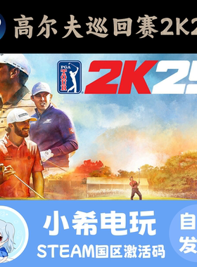 Steam 高尔夫巡回赛2K25 PGA TOUR 2K25 正版游戏国区激活码CDKEY