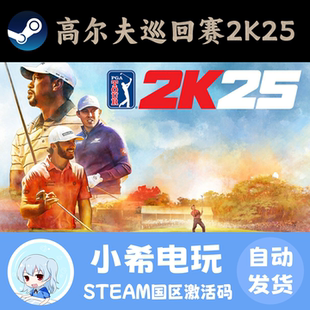 Steam 高尔夫巡回赛2K25 PGA TOUR 2K25 正版游戏国区激活码CDKEY
