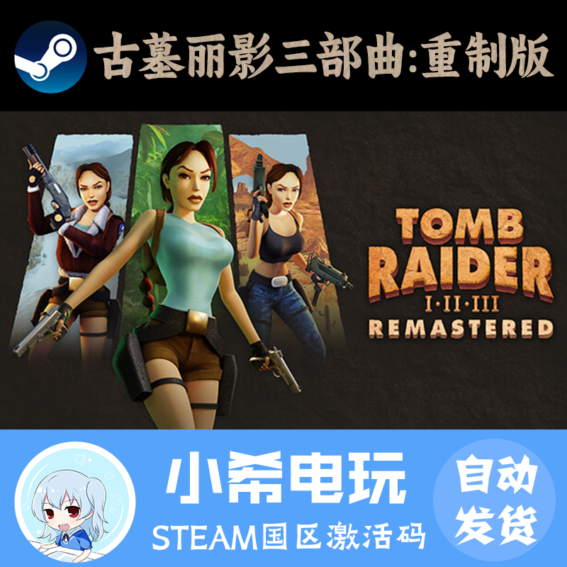 Steam 古墓丽影三部曲:重制版 正版游戏激活码CDKEY 国区PC 探索