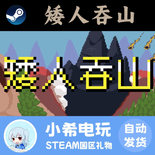 Steam矮人吞山国区好友礼物