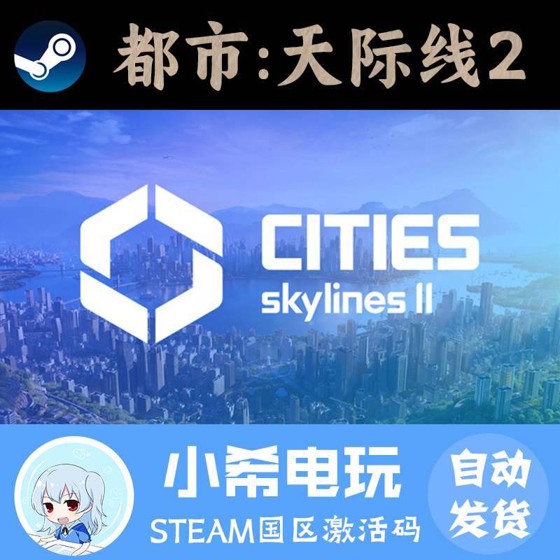 Steam都市天际线2国区正版CDKEY