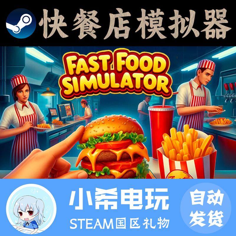 Steam快餐店模拟器正版好友礼物