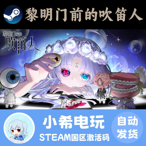 Steam黎明门前的吹笛人CDKEY