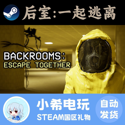 Steam后室一起逃离好友礼物