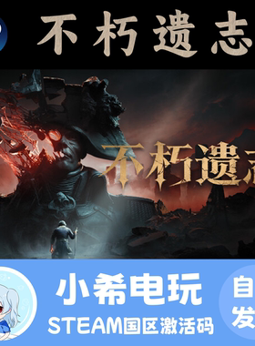 Steam不朽遗志正版国区CDKEY