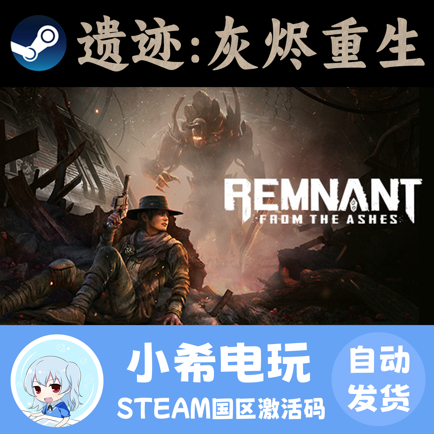 Steam 遗迹：灰烬重生 Remnant: From the Ashes 正版激活码CDKEY,电玩/配件/游戏/攻略,STEAM,淘宝优惠券,粉丝福利购,淘宝优惠卷