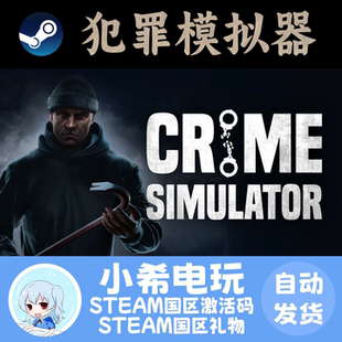 Simulator Crime 犯罪模拟器 礼物 游戏激活码 CDKEY 正版 Steam