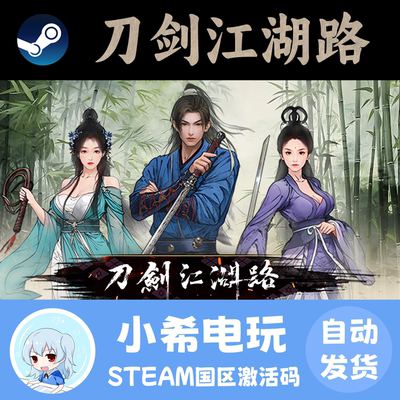Steam刀剑江湖路国区激活码CDK