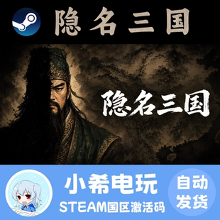 Steam 隐名三国 Three Kingdoms 正版游戏激活码CDKEY 国区PC策略