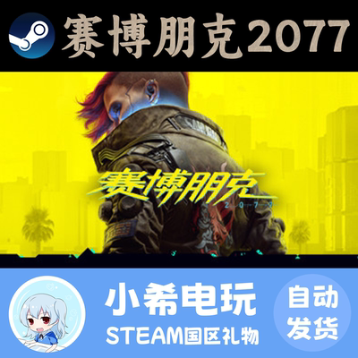 Steam赛博朋克2077国区礼物