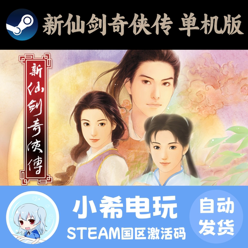 Steam新仙剑奇侠传单机版CDKEY