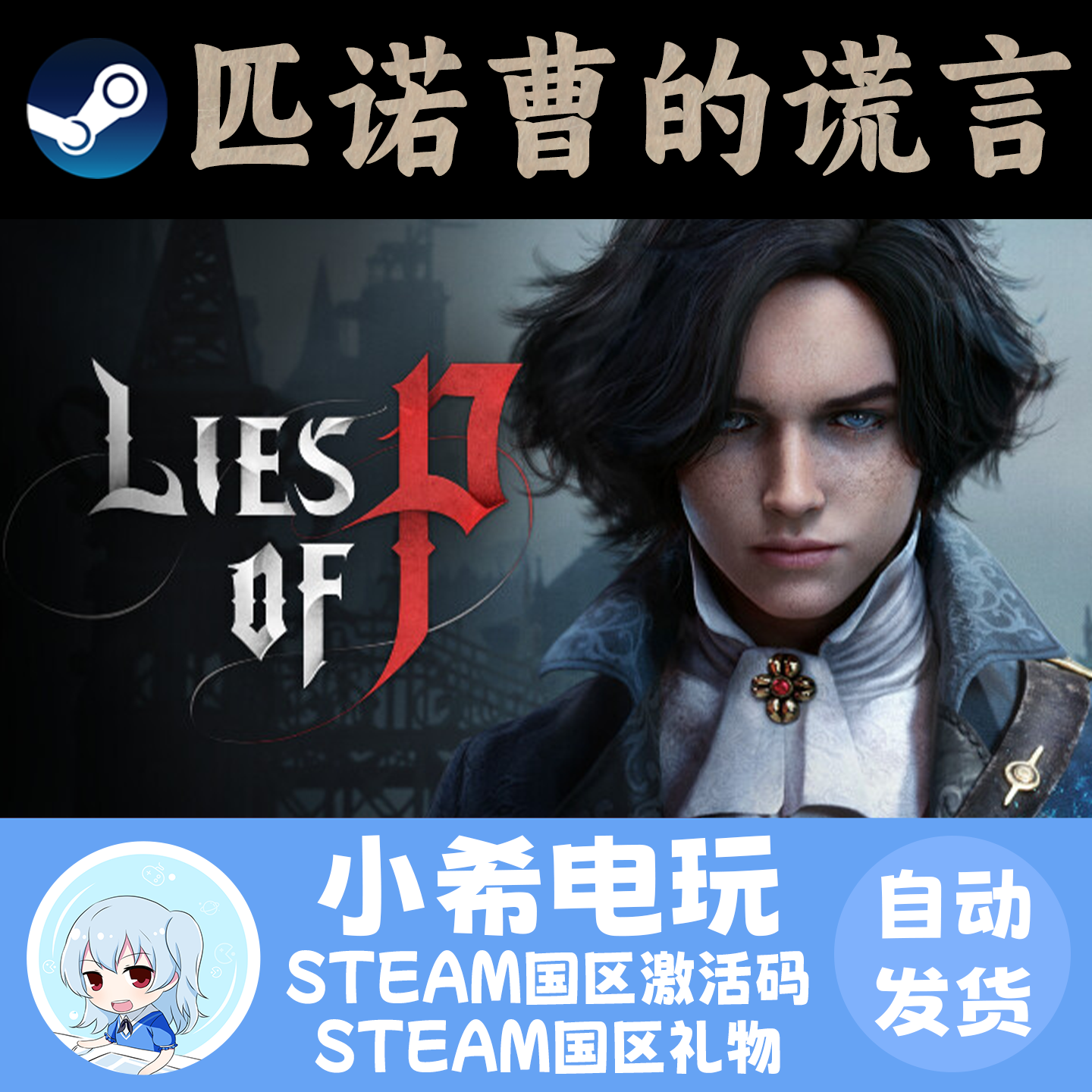 Steam 匹诺曹的谎言 Lies of P 国区激活码CDKEY好友礼物正版游戏,电玩/配件/游戏/攻略,STEAM,淘宝优惠券,粉丝福利购,淘宝优惠卷