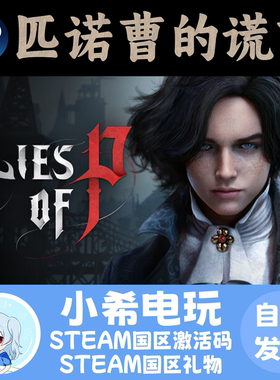 Steam 匹诺曹的谎言 Lies of P 国区激活码CDKEY好友礼物正版游戏