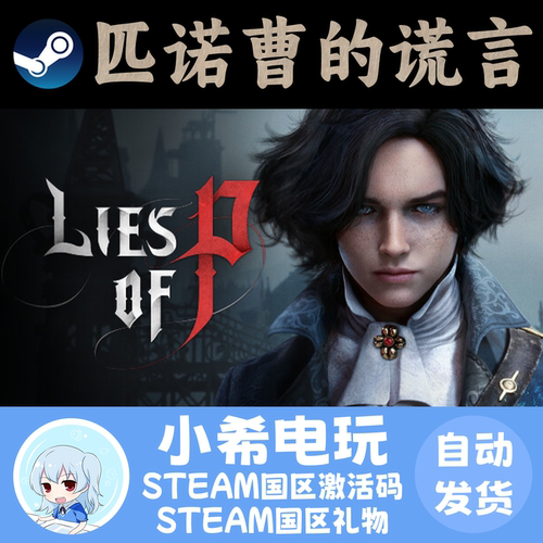 正版Steam匹诺曹的谎言国区CDKEY