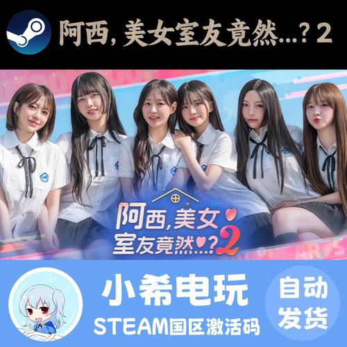 Steam阿西美女室友竟然2正版CDK