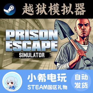 Steam 越狱模拟器 Prison Escape Simulator: Dig Out 好友礼物