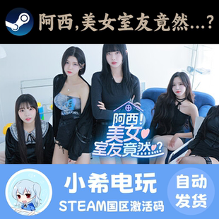 Steam 阿西 美女室友竟然 正版游戏激活码CDKEY国区 模拟...?