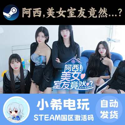 Steam阿西美女室友竟然CDKEY