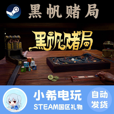Steam黑帆赌局正版国区好友礼物