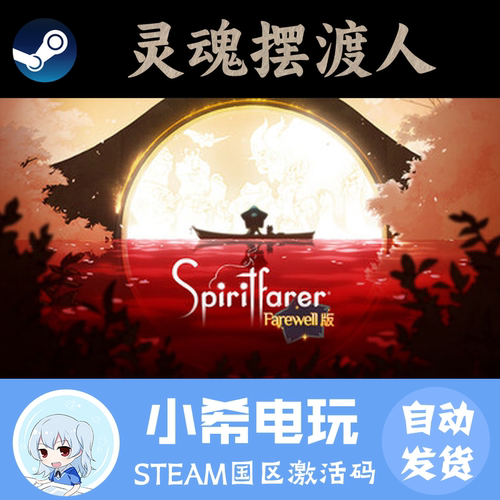 Steam灵魂摆渡人正版激活码CDK