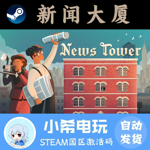 Steam新闻大厦 News Tower 正版游戏激活码CDKEY 国区PC 策略沙盒