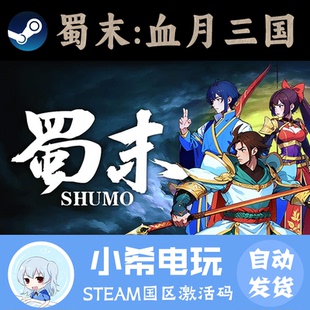 Three 血月三国 Kingdoms 正版 CDKEY卡牌组 Steam 游戏激活码 蜀末