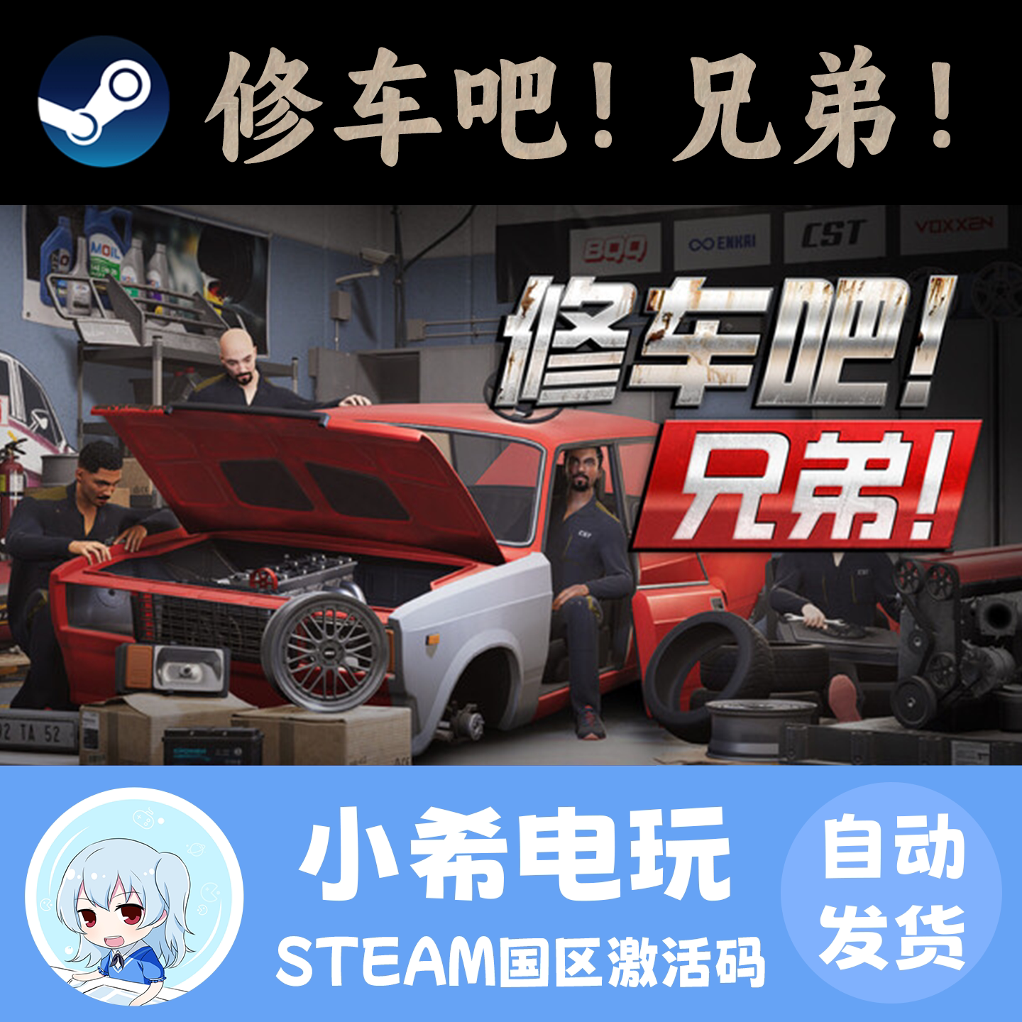 Steam 修车吧！兄弟！正版游戏激活码CDKEY 国区PC 汽车模拟沙盒