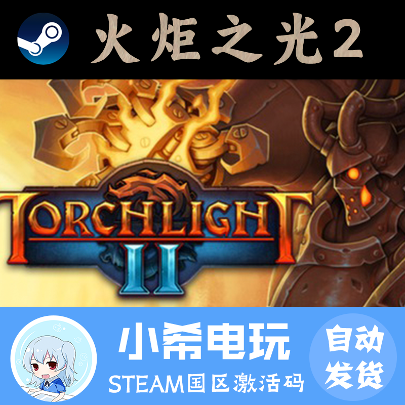 Steam火炬之光2正版激活码CDKEY