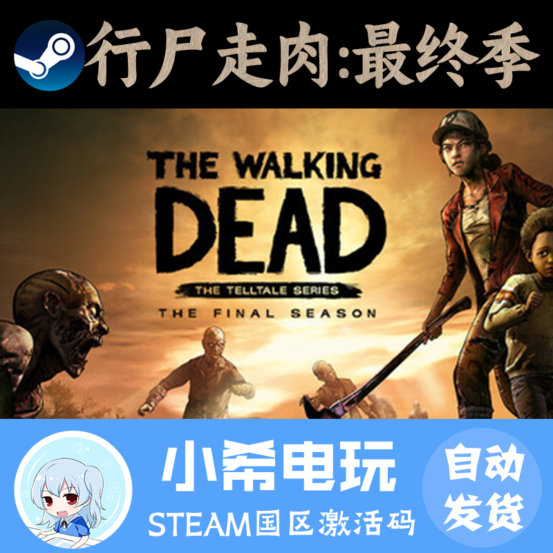 Steam行尸走肉：最终季正版CDKEY