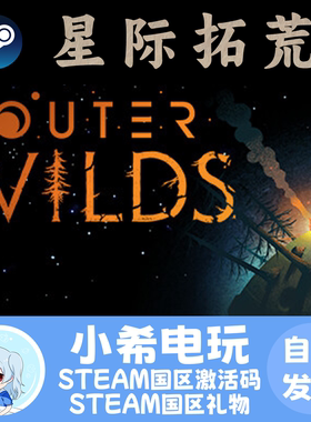 Steam正版 星际拓荒 Outer Wilds 正版游戏激活码CDKEY 好友礼物