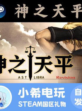 Steam 神之天平 ASTLIBRA Revision正版游戏好友礼物ARPG日系动作