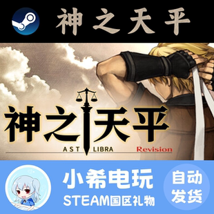 Steam 神之天平 ASTLIBRA Revision正版游戏好友礼物ARPG日系动作