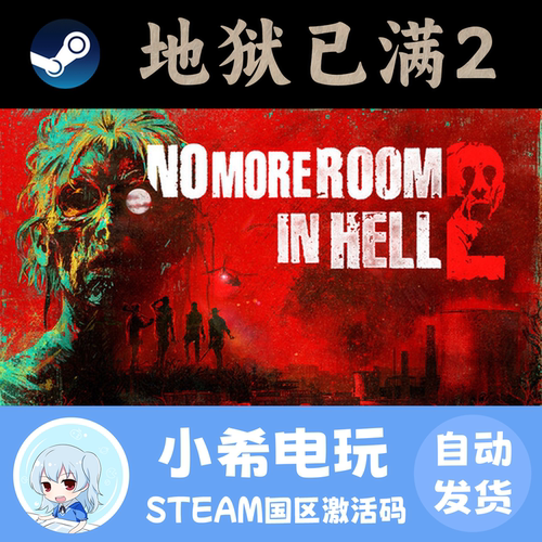 Steam地狱已满2国区正版CDKEY
